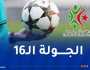 “الفاف” تكشف تعيينات حكام الجولة الـ 16 من البطولة المحترفة