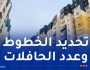منها حوش الريح.. تعليمات صارمة لتوفير النقل بالأقطاب الحضرية بالبليدة