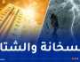 درجات حرارة مرتفعة وأمطار رعدية على هذه الولايات