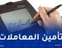 إطلاق خدمات التصديق والتوقيع الإلكترونيين في القطاع الإقتصادي
