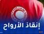 إحياءً لليوم الوطني للشهيد.. الهلال الأحمر يطلق حملة تبرع
