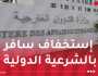 الخارجية: زيارة عضو من الحكومة الفرنسية إلى الصحراء الغربية أمر خطير