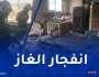 الحماية المدنية: إصابة 3 أشخاص في حادث انفجار الغاز بالمسيلة
