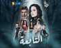 أقوى دراما جزائرية.. مسلسل “التابعة” حصرياً على قناة النهار في رمضان