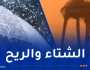 أمطار رعدية.. رياح قوية وزوابع بهذه الولايات