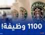 شركة ستاربكس تُعلن عن حملة تسريح واسعة