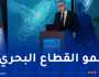 إطلاق دراسة “BlueTech” لتطوير مختلف قطاعات الإقتصاد البحري بالجزائر
