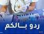 تحذير.. صحتكم في خطر بسبب التحاليل الطبية! 