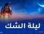 ترقب هلال شهر رمضان اليوم