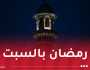 السعودية تُعلن عن أول أيام رمضان