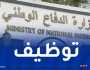انطلاق التسجيلات الأولية لتوظيف المستخدمين المدنيين الشبيهين بوزارة الدفاع الوطني
