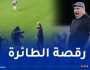 بالفيديو.. زكرينيو يحقق الفوز الثامن رفقة الخلود ويصنع الحدث برقصته الشهيرة