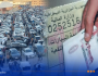 تعرّف على أسعار قسيمة السيارات لهذه السنة