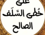 على خطى السلف الصالح