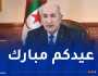 رئيس الجمهورية يهنئ الشعب الجزائري بعيد الفطر المبارك