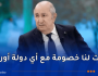رئيس الجمهورية: “منحت ثقتي الكاملة للوزير عطاف للتعاطي مع ملف العلاقة مع فرنسا”