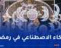 رمضان فى عصر التكنولوجيا.. كيف غيّرت التقنيات الحديثة تجربة الشهر الكريم؟
