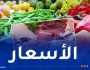 هذه أسعار اللحوم والخضر والفواكه اليوم