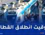 تعديل توقيت سير قطار خط الجزائر- وهران