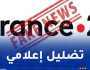 وكالة الأنباء الجزائرية: عندما تغرق “فرانس تليفزيون” في مستنقع التضليل الإعلامي