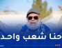 لعروسي: “نحن جزء لا يتجزأ من الجزائر والعدالة ستأخذ مجراها”