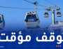 توقف المصعد الهوائي لباب الوادي ابتداء من يوم الجمعة