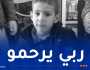 بعد 9 أيام من إختفائه.. العثور على الطفل “عبد الغني” جثة بخميس الخشنة