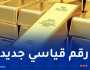 أسعار الذهب ترتفع إلى مستوى قياسي