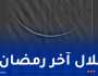 الفلك الدولي ينشر صورة لهلال آخر رمضان