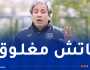 الكوكي: “لم نخلق فرص صريحة في مواجهة مولودية البيض”