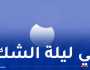 كسوف جزئي للشمس في الجزائر غدا السبت
