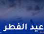 أستراليا تعلن عن أول أيام عيد الفطر