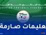 “الفاف” توجه إرسالية للأندية المحترفة لضمان السير الحسن لمباريات البطولة