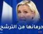 إدانة مارين لوبان باختلاس أموال عامة