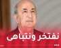 الرئيس تبون: في ظرف وجيز أنجز مشروع رأس جنات 2.. و بأيادي جزائرية