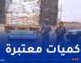 منها 30 ألف كلغ من الفرينة. إحباط محاولة تهريب المواد الغذائية المدعمة
