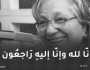 المديرية العامة للاتصال بالرئاسة تعزي في وفاة المذيعة فاطمة ولد خصال