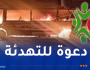 الرابطة تدعو للتحلي بالروح الرياضية وتتوعّد المخالفين بأقصى العقوبات