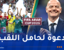 المنتخب الوطني يتلقى دعوة رسمية للمشاركة في كأس العرب 2025 بقطر