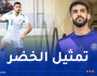 رفيق مصالي: “لعبت في الفئات الشبانية لـ الخُضر وأتمنى تمثيل المنتخب الأول”