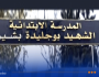 تيارت.. إنهيار سقف الرواق الخارجي الامامي لقسمين بالمدرسة الابتدائية بوجليدة البشير بمدروسة