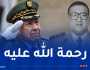  الفريق أول شنڨريحة يعزي في وفاة قائد القطاع العسكري لولاية تيميمون