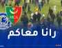 مولودية البيض تدعم العميد في أحداث ملعب “أورلاندو”