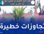  إنهاء مهام وإحالة على المجلس التأديبي في مركز التكوين المهني بقسنطينة 
