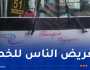 فيديو يطيح بسائق حافلة ارتكب مخالفة المناورة الخطيرة بوهران