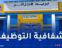 بريد الجزائر: فتح استثنائي لمنصة التوظيف أمام المترشحين لتصحيح بياناتهم