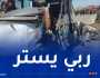 إرتفاع الحصيلة.. وفاة تلميذ و24 جريحا منهم 5 في حالة حرجة بسعيدة