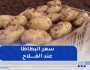 في ظل غلاء البطاطا في الأسواق..هذا هو سعرها عند الفلاح !