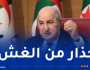 رئيس الجمهورية يُحذّر من الفساد.. “قد أعذر من أنذر”