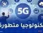 وزير البريد: إطلاق شبكة الجيل الخامس “5G” هذه السنة